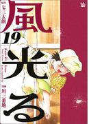 風光る 19巻
