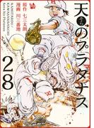 天のプラタナス 28巻