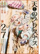 天のプラタナス 27巻