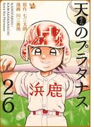 天のプラタナス 26巻