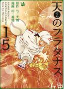 天のプラタナス 15巻