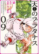 天のプラタナス 9巻