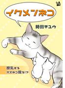 イクメンネコ ～授乳するオスネコ現る！？～