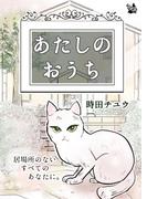 あたしのおうち ～居場所のないすべてのあなたに～