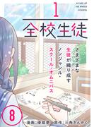 1/全校生徒（８）(COMICアンブル)