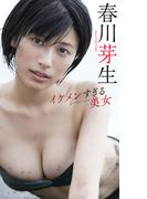 【デジタル限定】春川芽生写真集「イケメンすぎる美女」(週プレ PHOTO BOOK)
