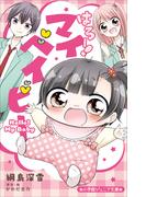 【全1-4セット】はろー！　マイベイビー(小学館ジュニア文庫)