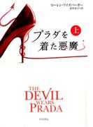 【全1-2セット】プラダを着た悪魔