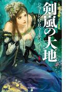 【全1-3セット】剣嵐の大地(ハヤカワSF・ミステリebookセレクション)