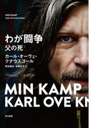 【全1-2セット】わが闘争