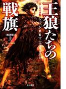 【全1-2セット】王狼たちの戦旗〔改訂新版〕(ハヤカワSF・ミステリebookセレクション)
