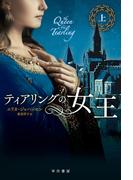 【全1-2セット】ティアリングの女王