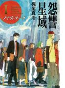 【全1-3セット】怨讐星域