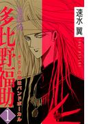 【1-5セット】霊媒師=多比野福助　オモテの顔はバンドボーカル(少女宣言)