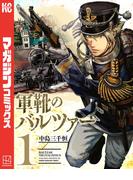 【全1-20セット】軍靴のバルツァー