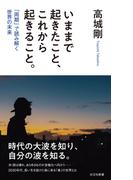 いままで起きたこと、これから起きること。～「周期」で読み解く世界の未来～(光文社新書)
