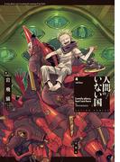 人間のいない国 ： 4 【電子コミック限定特典付き】(アクションコミックス)