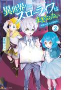 異世界じゃスローライフはままならない　～聖獣の主人は島育ち～２(アルファポリス)