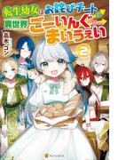 転生幼女はお詫びチートで異世界ごーいんぐまいうぇい２(アルファポリス)