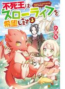 【SS付き】不死王はスローライフを希望します３(アルファポリス)