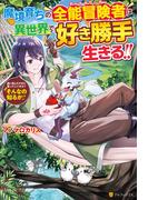【SS付き】魔境育ちの全能冒険者は異世界で好き勝手生きる！！　追い出したクセに戻ってこいだと？そんなの知るか！！(アルファポリス)
