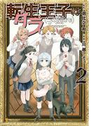 転生王子は（学園でも）ダラけたい２(アルファポリスCOMICS)
