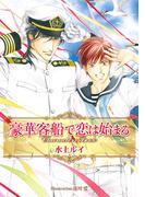 豪華客船で恋は始まる Characters Book(ビーボーイプラスデラックス)