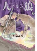 人でない狼 3(ビーボーイコミックス デラックス)