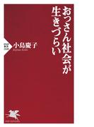おっさん社会が生きづらい(PHP新書)