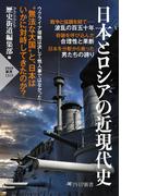 日本とロシアの近現代史(PHP新書)