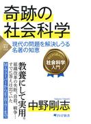 奇跡の社会科学(PHP新書)