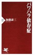 パワハラ依存症(PHP新書)