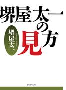 堺屋太一の見方(PHP文庫)