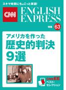 ［音声DL付き］アメリカを作った歴史的判決９選（CNNEE ベスト・セレクション　特集63）