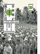 日本軍が銃をおいた日　太平洋戦争の終焉
