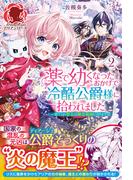 【電子限定版】薬で幼くなったおかげで冷酷公爵様に拾われました―捨てられ聖女は錬金術師に戻ります―　2(アリアンローズ)