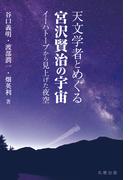 天文学者とめぐる宮沢賢治の宇宙