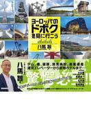 ヨーロッパのドボクを見に行こう（新装版）