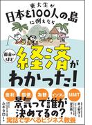 東大生が日本を100人の島に例えたら面白いほど経済がわかった!