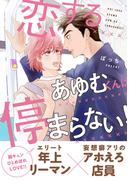 恋するあゆむくんは停まらない！(シャルルコミックス)