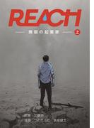 REACH - 無限の起業家 - 上巻(コルクスタジオ)
