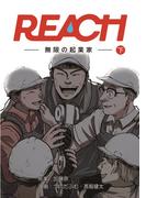 REACH - 無限の起業家 - 下巻(コルクスタジオ)