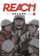 REACH - 無限の起業家 - 分冊版（7）(コルクスタジオ)