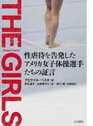 THE GIRLS 性虐待を告発したアメリカ女子体操選手たちの証言