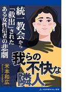 我らの不快な隣人　統一教会から「救出」されたある女性信者の悲劇