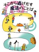 そこから逃げだす魔法のことば