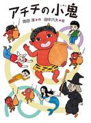 アチチの小鬼