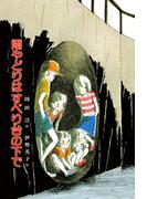 雨やどりはすべり台の下で(子どもの文学)