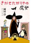 きかせたがりやの魔女