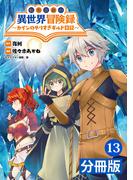 転生貴族の異世界冒険録　～カインのやりすぎギルド日記～【分冊版】(ポルカコミックス)13(ポルカコミックス)
